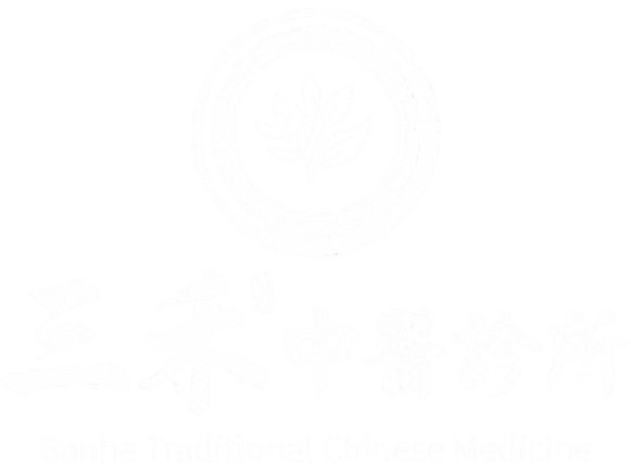 三禾中醫診所