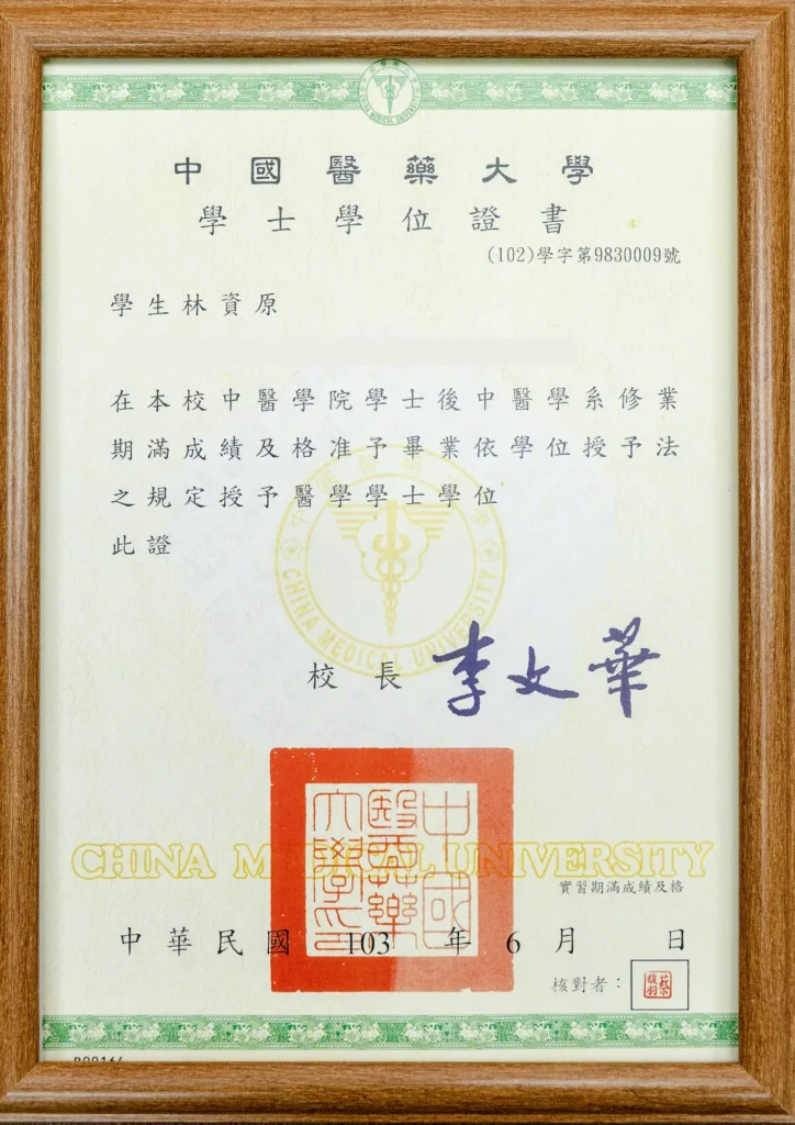 林資原 中醫師 中國醫藥大學-學士學位證書
