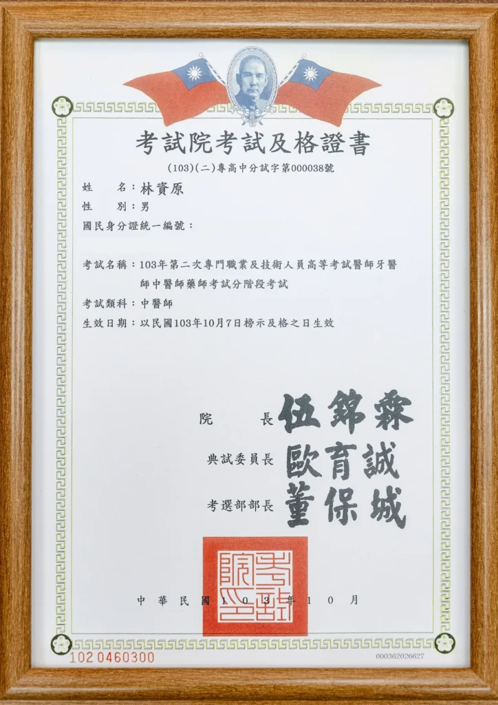 林資原 中醫師 中醫師考試及格證書