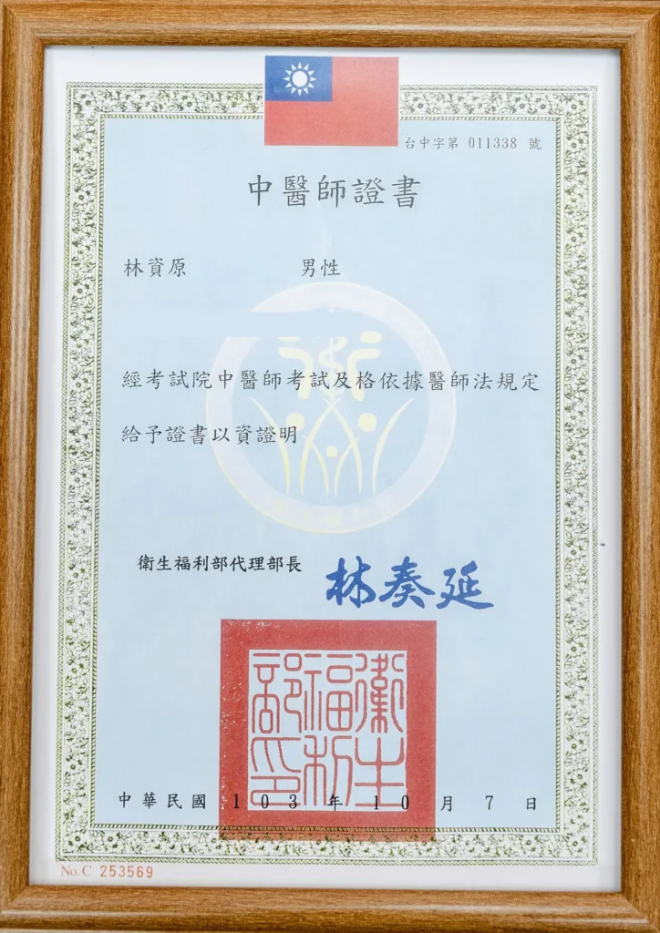 林資原-中醫師證書