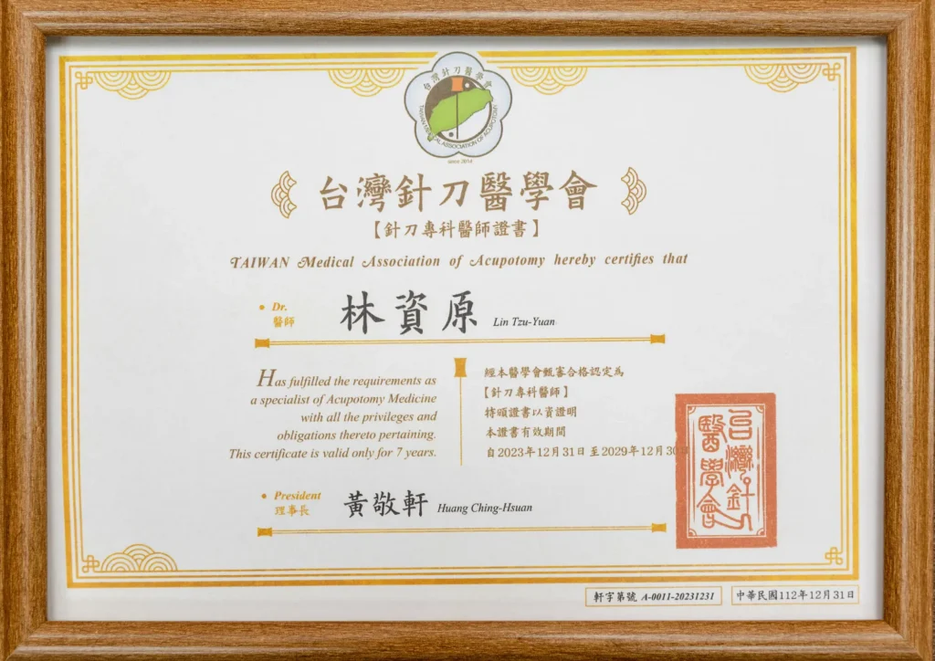 林資原 中醫師 台灣針刀醫學會-針刀專科醫師證書