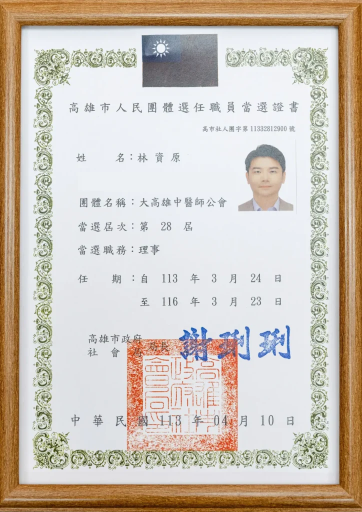 林資原中醫師 大高雄中醫公會-理事當選證書
