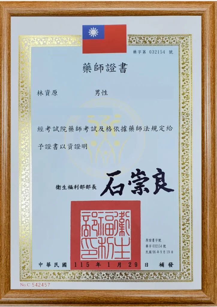林資原 醫師 藥師證書