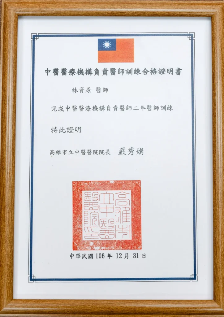 林資原醫師-中醫醫療機構負責醫師訓練-合格證明書