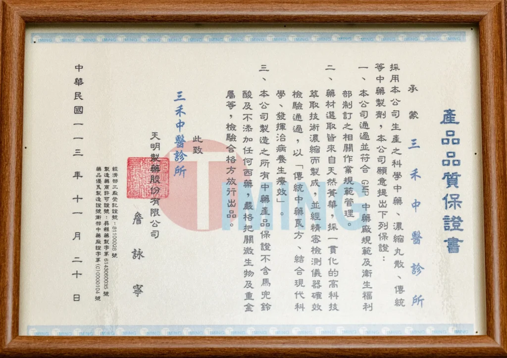 三禾中醫 產品品質保證書