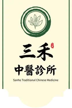 三禾中醫診所