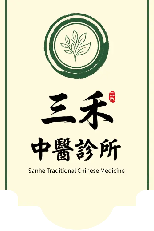 三禾中醫診所