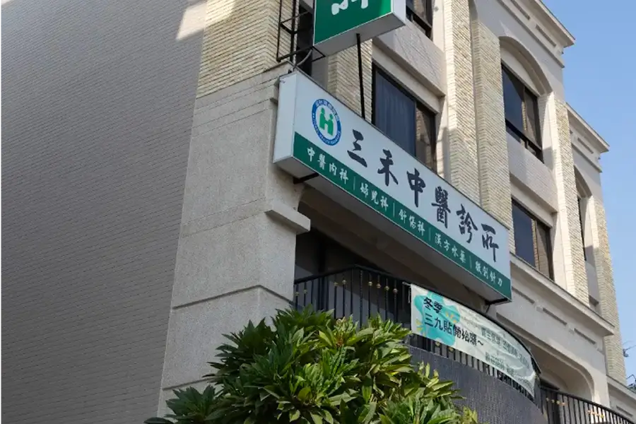 仁武中醫診所-三禾中醫-診所外觀