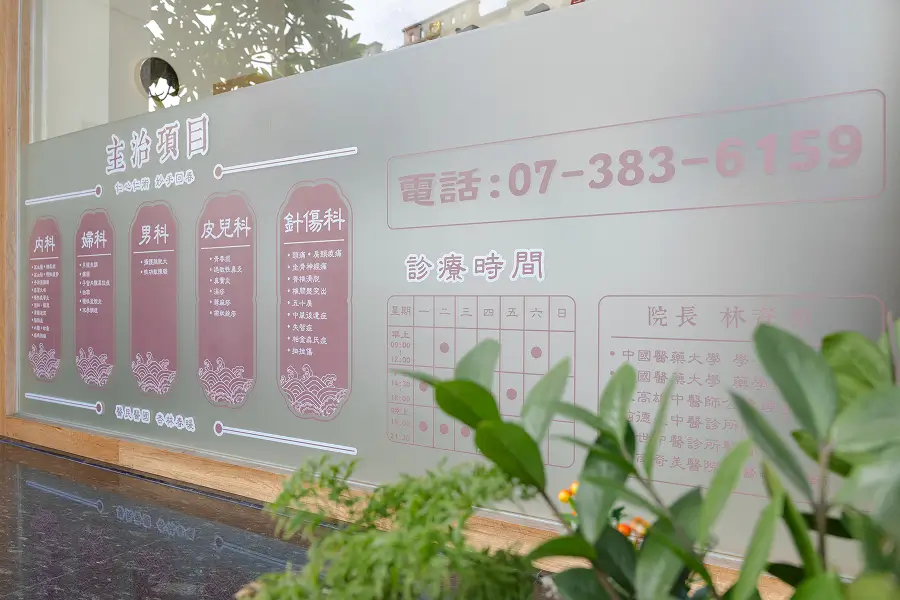 人物中醫診所 三禾中醫-診所門口玻璃外觀