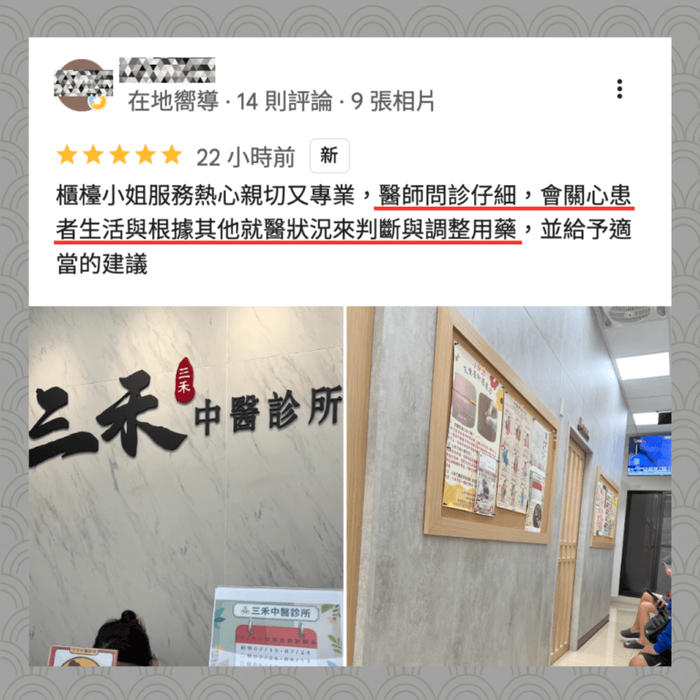 三禾中醫診所 仁武中醫 客戶見證-1 櫃檯小姐服務熱心親切又專業,醫師問診仔細,會關心患者生活與根據其他就醫狀況來判斷與調整用藥,並給予適當的建議