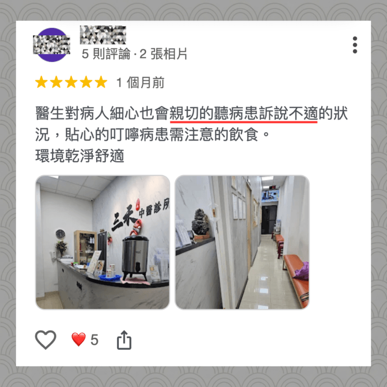 三禾中醫診所 仁武中醫 客戶見證-3 醫生對病人細心也會親切的聽病患訴說不適的狀況,貼心的叮嚀病患需注意的飲食。 環境乾淨舒適