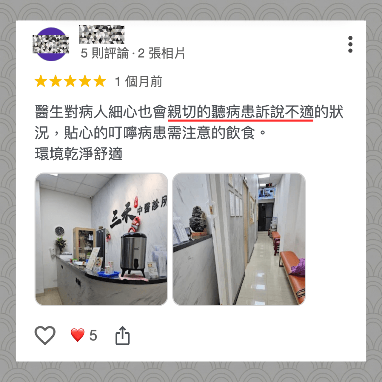 客戶見證:醫生對病人細心也會親切的聽病患訴說不適的狀況,貼心的叮嚀病患需注意的飲食。 環境乾淨舒適