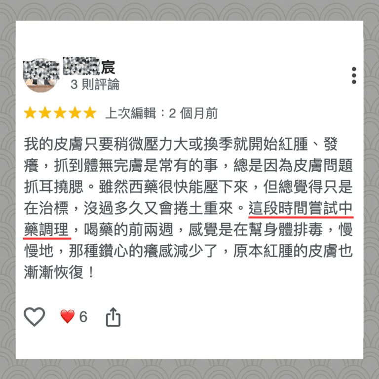 三禾中醫診所 仁武中醫 客戶見證-4 我的皮膚只要稍微壓力大或換季就開始紅腫、發癢,抓到體無完膚是常有的事,總是因為皮膚問題抓耳撓腮。雖然西藥很快能壓下來,但總覺得只是在治標,沒過多久又會捲土重來。這段時間嘗試中藥調理,喝藥的前兩週,感覺是在幫身體排毒,慢慢地,那種鑽心的癢感減少了,原本紅腫的皮膚也漸漸恢復!