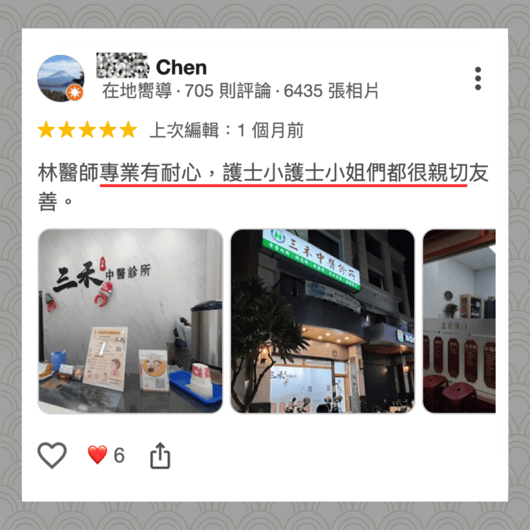 三禾中醫診所 仁武中醫 客戶見證-5 林醫師專業有耐心,護士小護士小姐們都很親切友善。