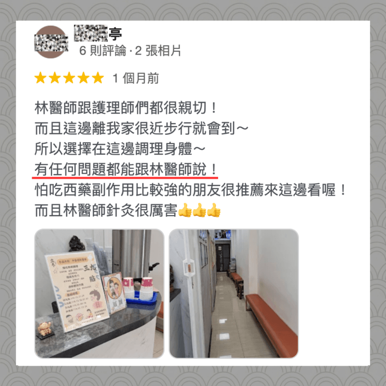 三禾中醫診所 仁武中醫 客戶見證-6 林醫師跟護理師們都很親切! 而且這邊離我家很近步行就會到~ 所以選擇在這邊調理身體~ 有任何問題都能跟林醫師說! 怕吃西藥副作用比較強的朋友很推薦來這邊看喔! 而且林醫師針灸很厲害👍👍👍
