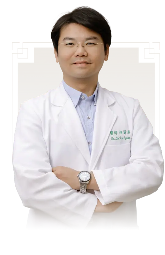 三禾中醫 林資原院長